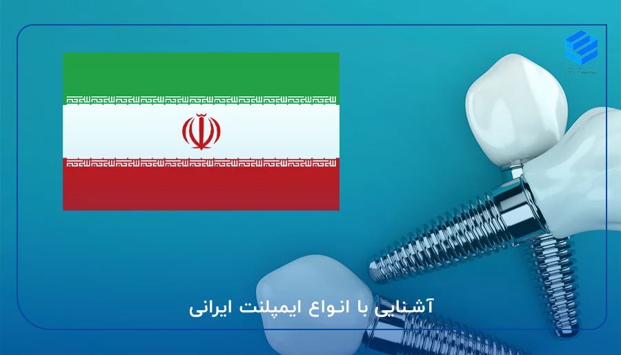 آشنایی با انواع ایمپلنت ایرانی
