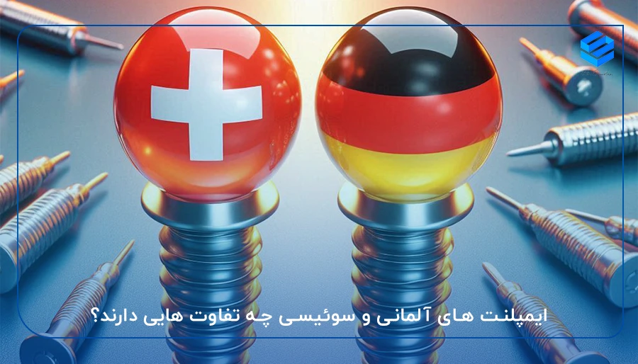 تفاوت ایمپلنت سوئیسی و آلمانی