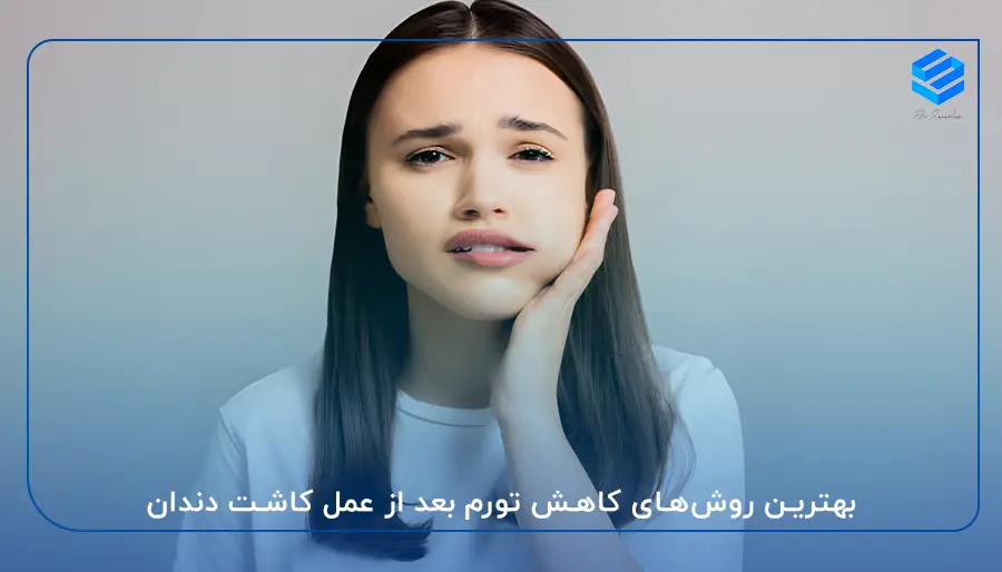 بهترین روش‌های کاهش تورم بعد از عمل کاشت دندان