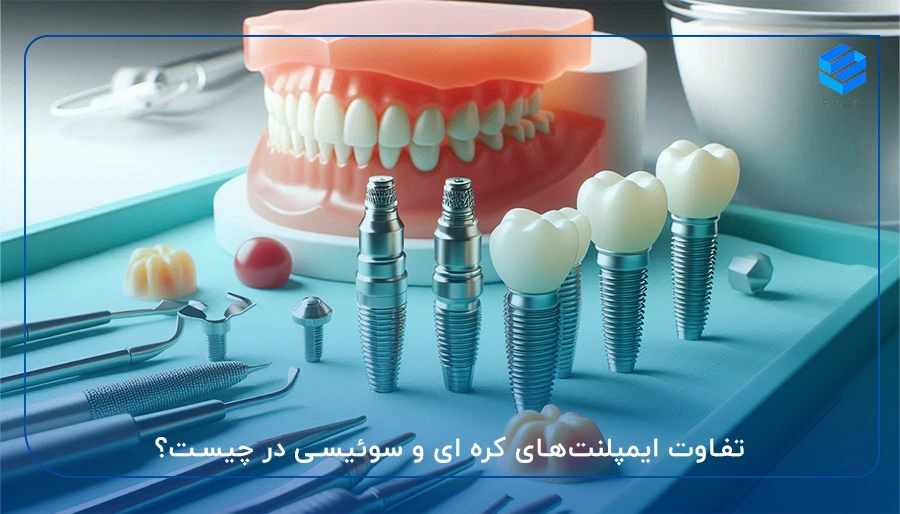 ایمپلنت‌های کره ای و سوئیسی