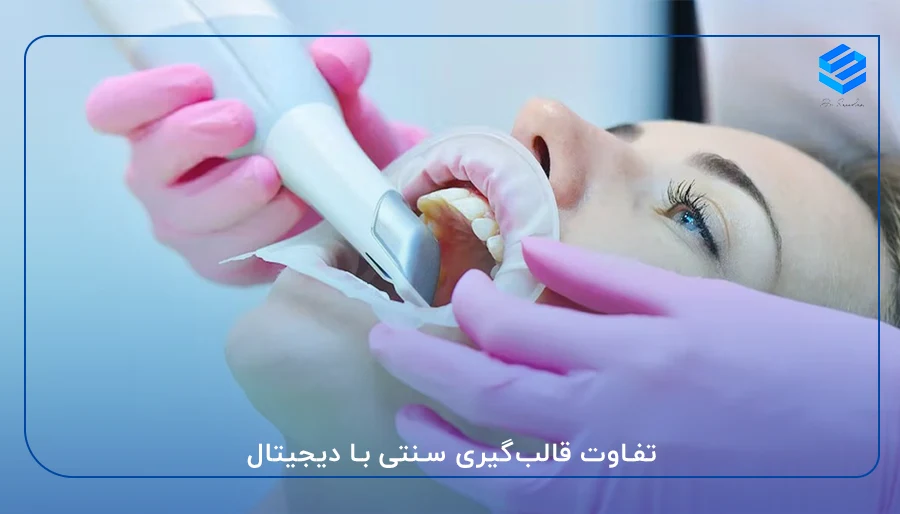 تفاوت قالب‌گیری سنتی با دیجیتال