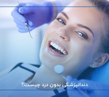 دندانپزشکی بدون درد چیست؟
