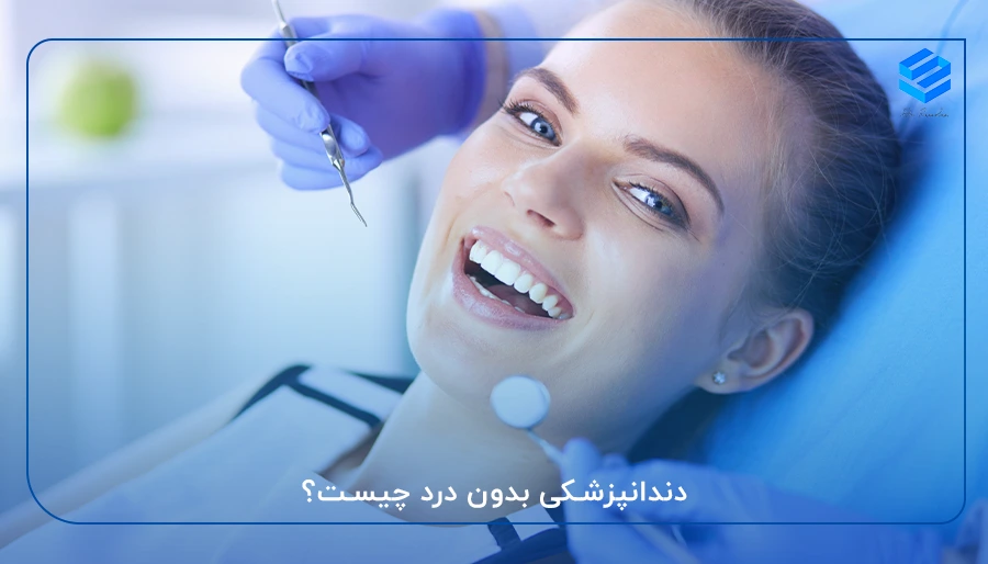 دندانپزشکی بدون درد چیست؟