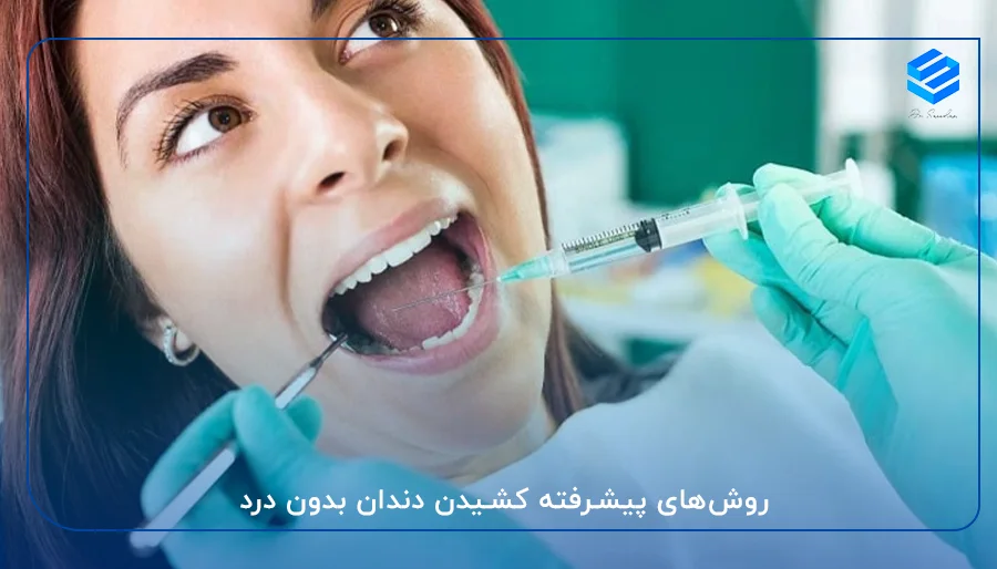 روش‌های پیشرفته کشیدن دندان بدون درد