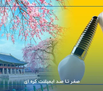 صفر تا صد ایمپلنت کره ای