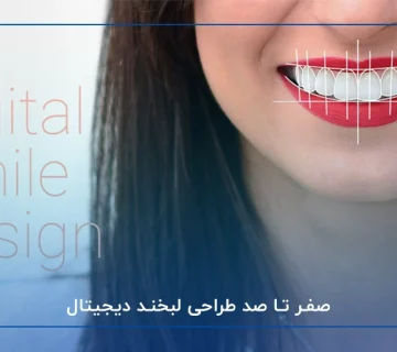 صفر تا صد طراحی لبخند دیجیتال