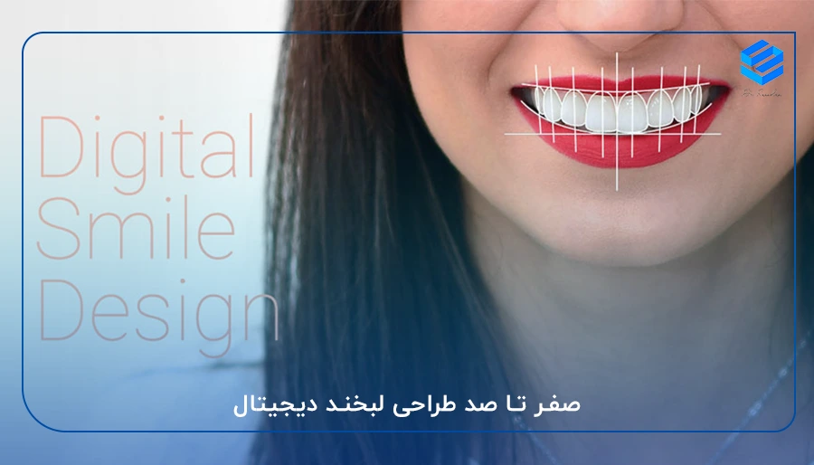 صفر تا صد طراحی لبخند دیجیتال