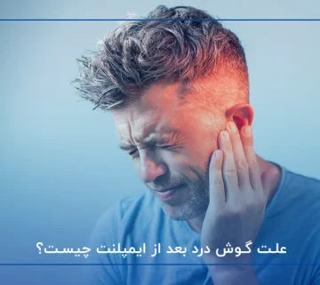 علت گوش درد بعد از ایمپلنت چیست؟