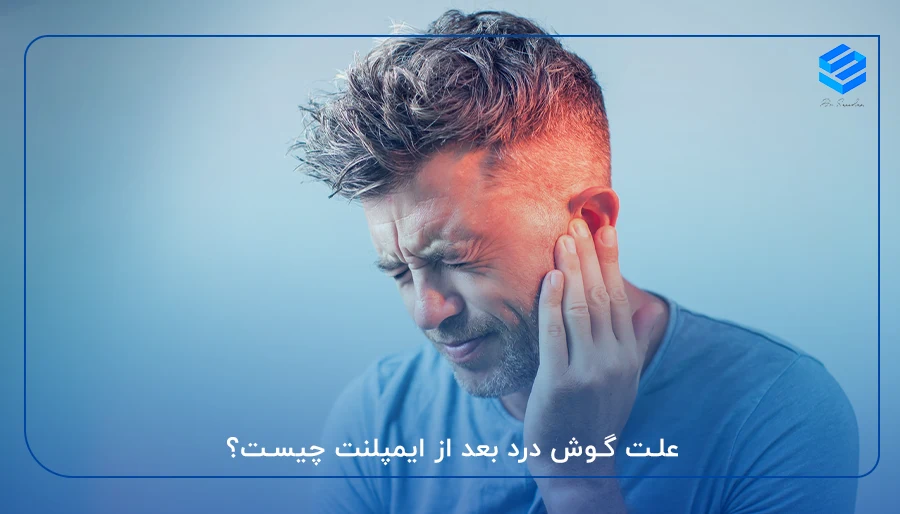 علت گوش درد بعد از ایمپلنت چیست؟