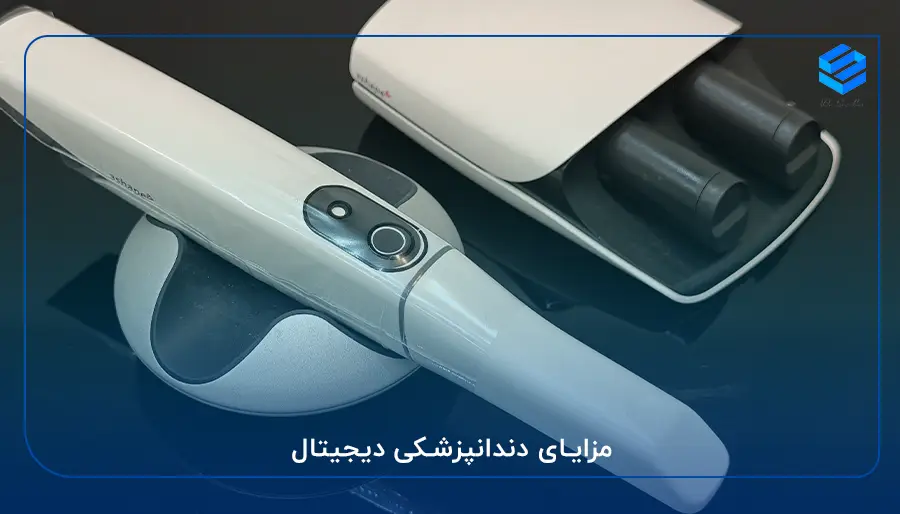 مزایای دندانپزشکی دیجیتال