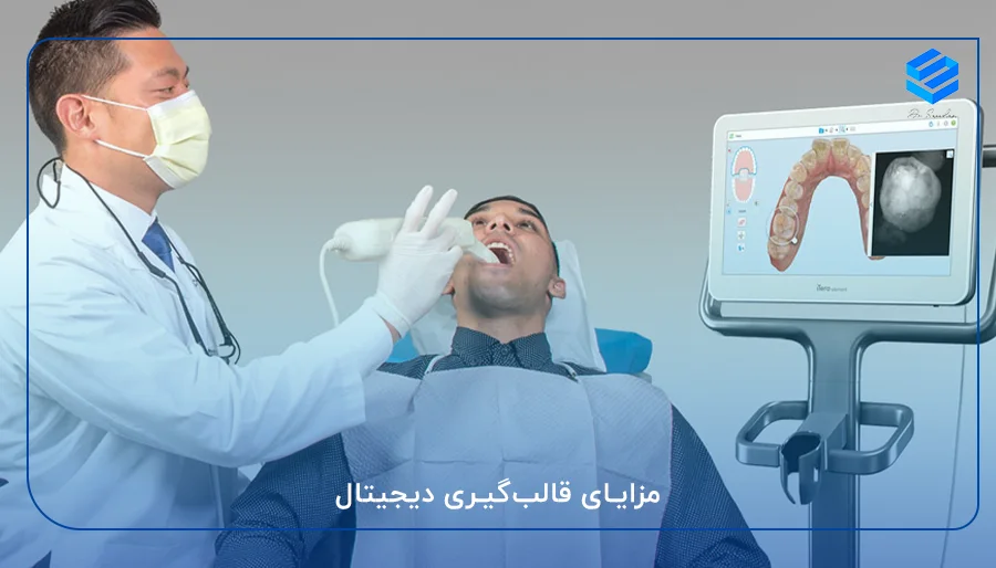 مزایای قالب‌گیری دیجیتال