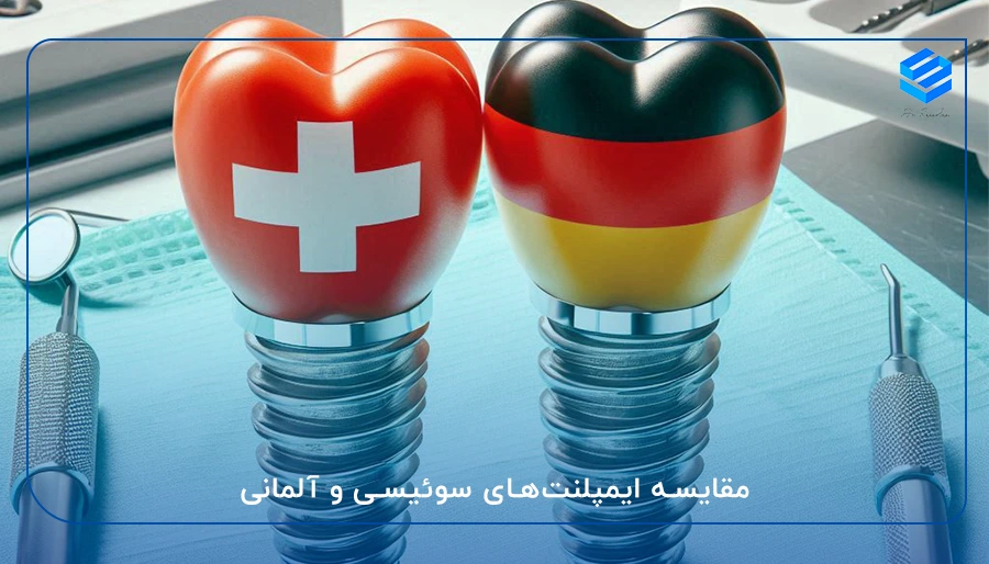 مقایسه ایمپلنت‌های سوئیسی و آلمانی