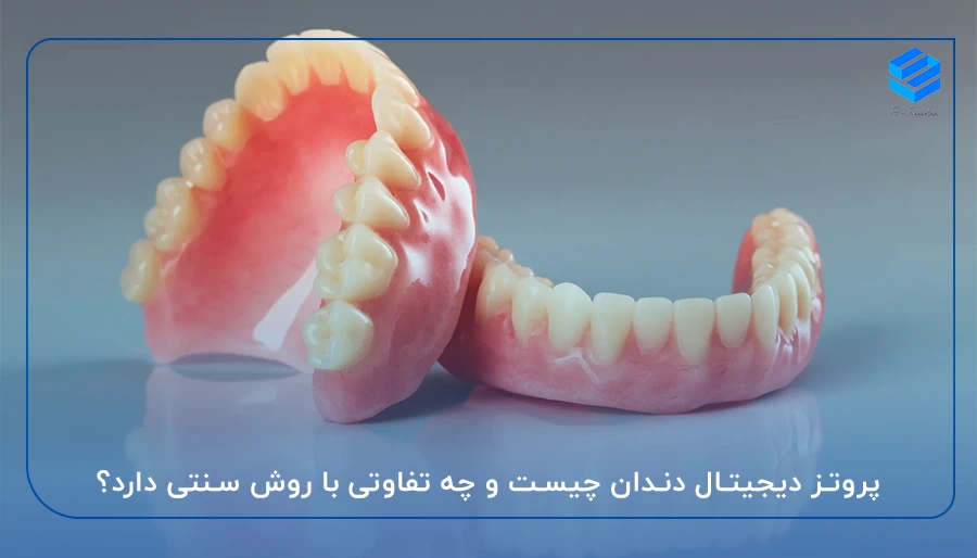 پروتز دیجیتال دندان