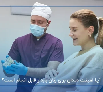 آیا لمینت دندان در بارداری ضرر دارد؟