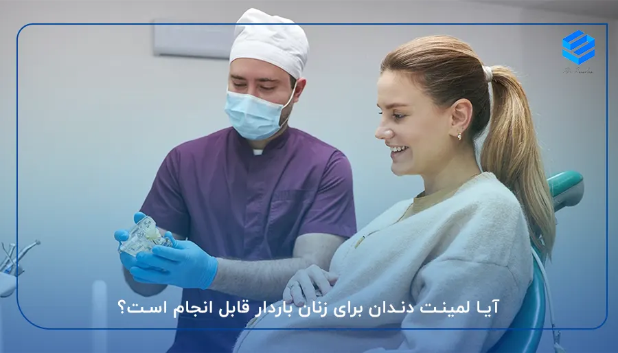 آیا لمینت دندان در بارداری ضرر دارد؟