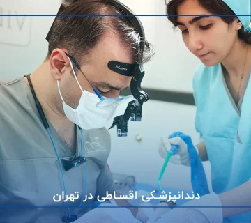 دندانپزشکی اقساطی در تهران