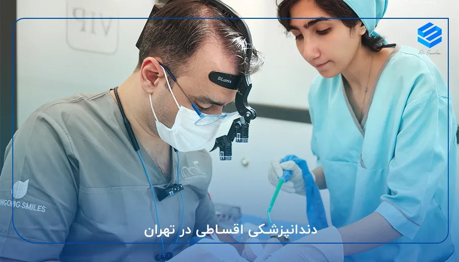 دندانپزشکی اقساطی در تهران