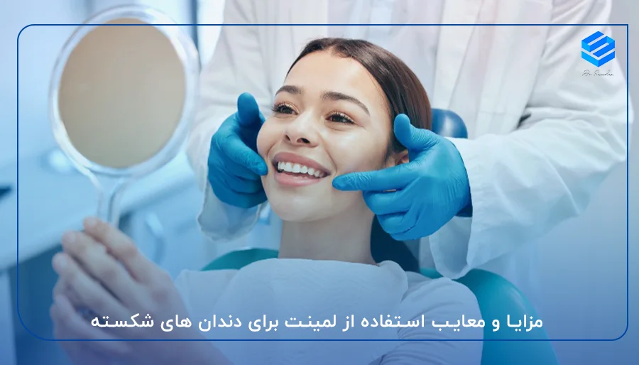 مزایا و معایب استفاده از لمینت برای دندان ‌های شکسته