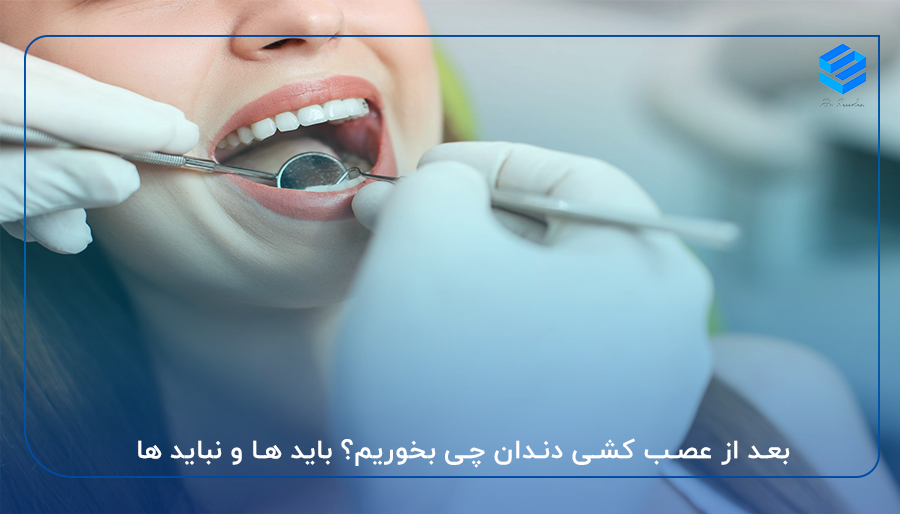 بعد از عصب کشی دندان چی بخوریم؟ باید ها و نباید ها