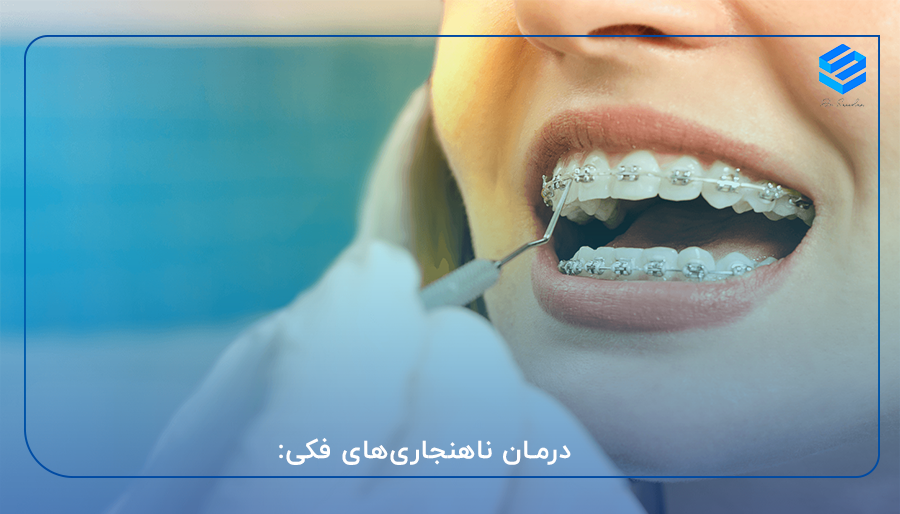 درمان ناهنجاری‌های فکی: