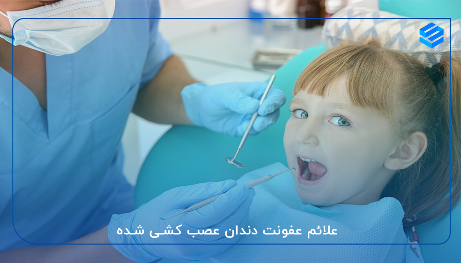 علائم عفونت دندان عصب‌ کشی شده