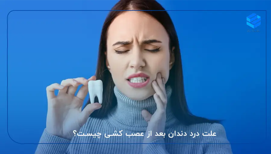 علت درد دندان بعد از عصب کشی چیست؟