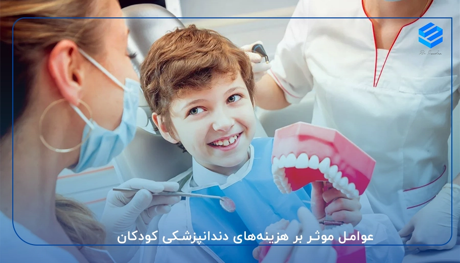 عوامل موثر بر هزینه‌های دندانپزشکی کودکان
