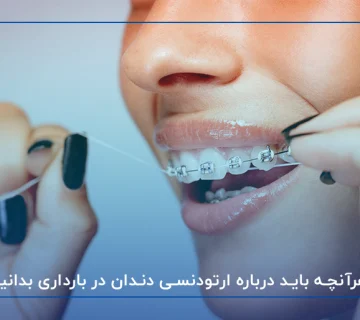 هرآنچه باید درباره ارتودنسی دندان در بارداری بدانید