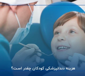 هزینه دندانپزشکی کودکان چقدر است؟