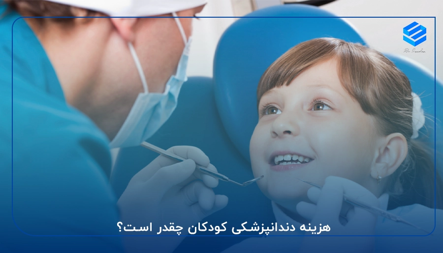 هزینه دندانپزشکی کودکان چقدر است؟