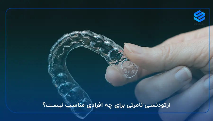 ارتودنسی نامرئی برای چه افرادی مناسب نیست؟