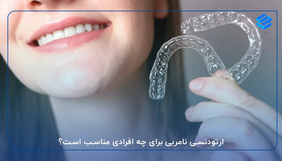 ارتودنسی نامریی برای چه افرادی مناسب است؟