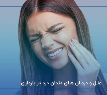 علل و درمان های دندان درد در بارداری