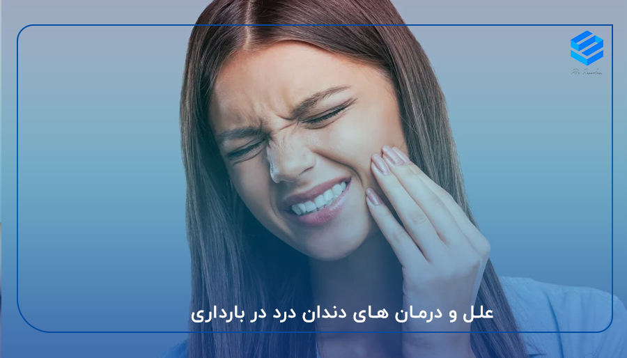 علل و درمان های دندان درد در بارداری