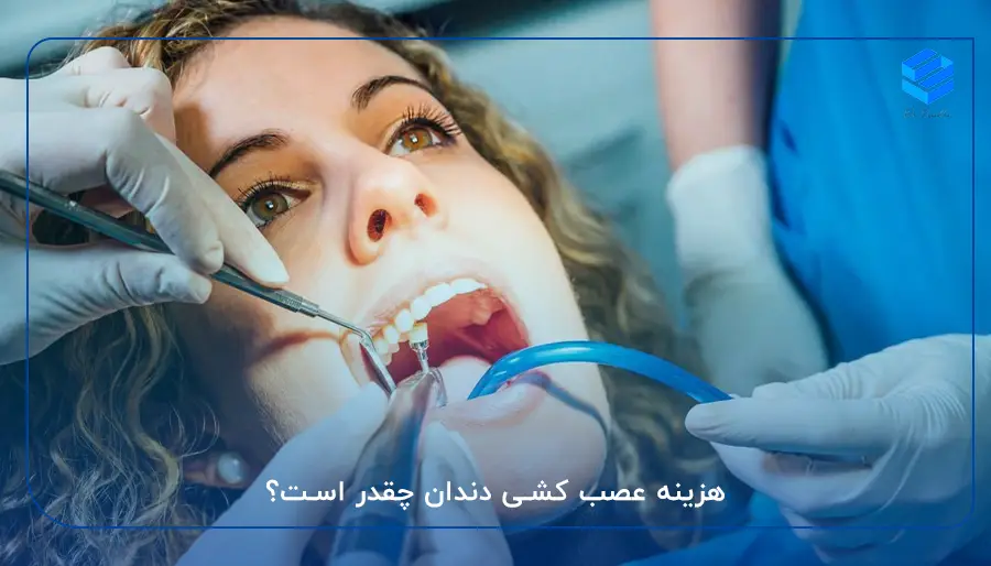 هزینه عصب کشی دندان چقدر است؟