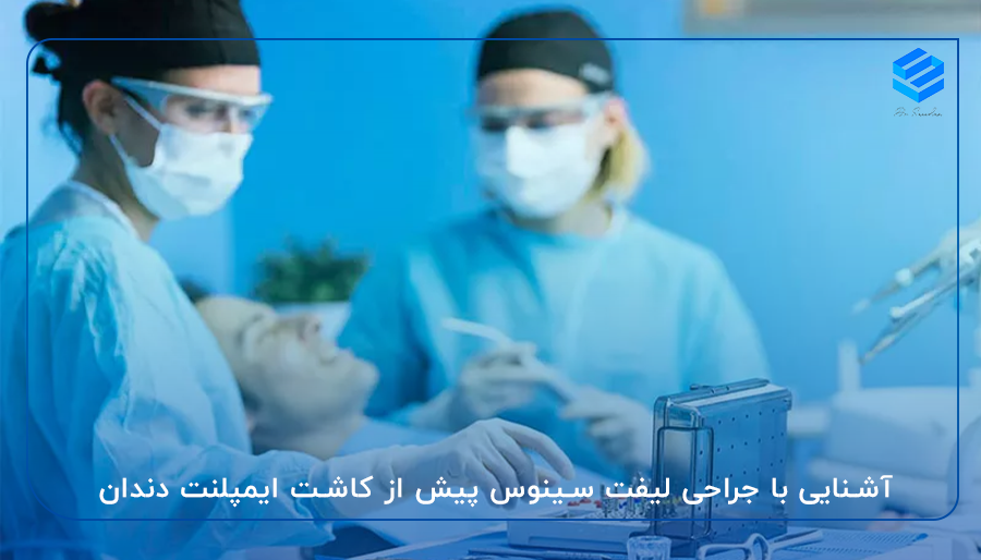 آشنایی با جراحی لیفت سینوس پیش از کاشت ایمپلنت دندان