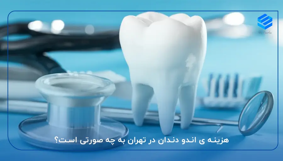 هزینه ی اندو دندان در تهران به چه صورتی است؟
