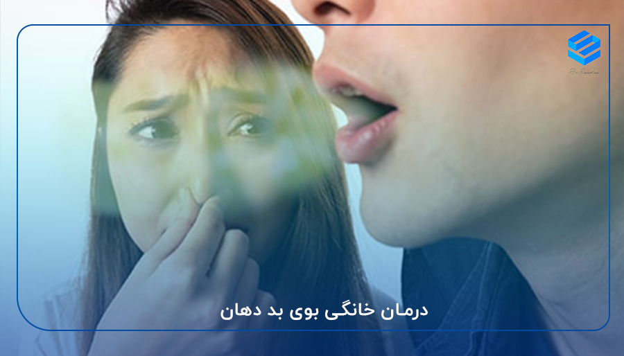 درمان خانگی بوی بد دهان