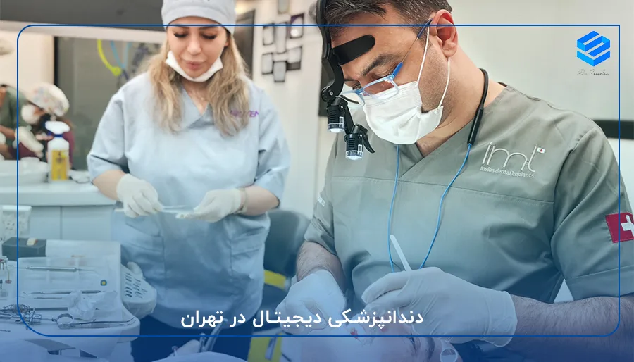 دندانپزشکی دیجیتال در تهران