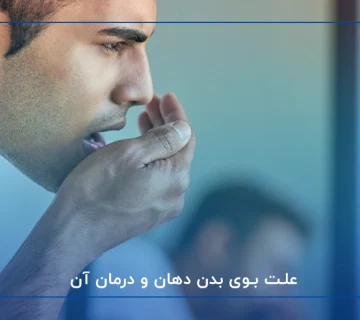 علت بوی بدن دهان و درمان آن