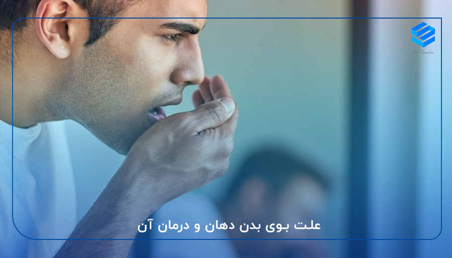 علت بوی بدن دهان و درمان آن