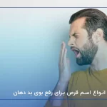 انواع اسم قرص برای رفع بوی بد دهان