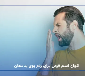 انواع اسم قرص برای رفع بوی بد دهان