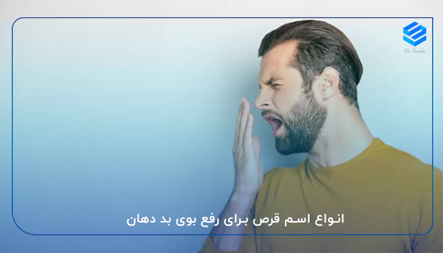 انواع اسم قرص برای رفع بوی بد دهان