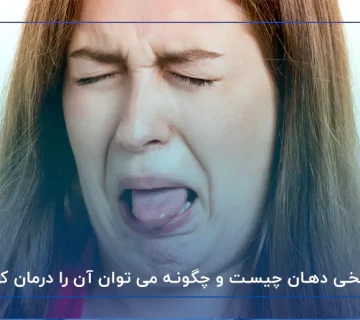 علت تلخی دهان چیست و چگونه می توان آن را درمان کرد؟