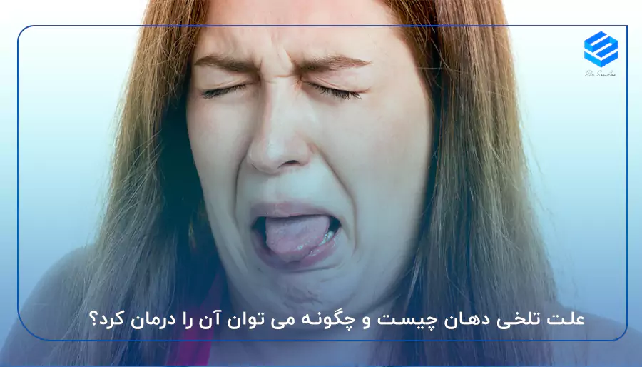 علت تلخی دهان چیست و چگونه می توان آن را درمان کرد؟