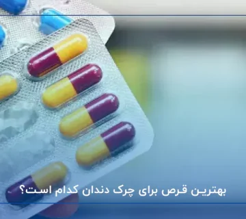 بهترین قرص برای چرک دندان کدام است؟