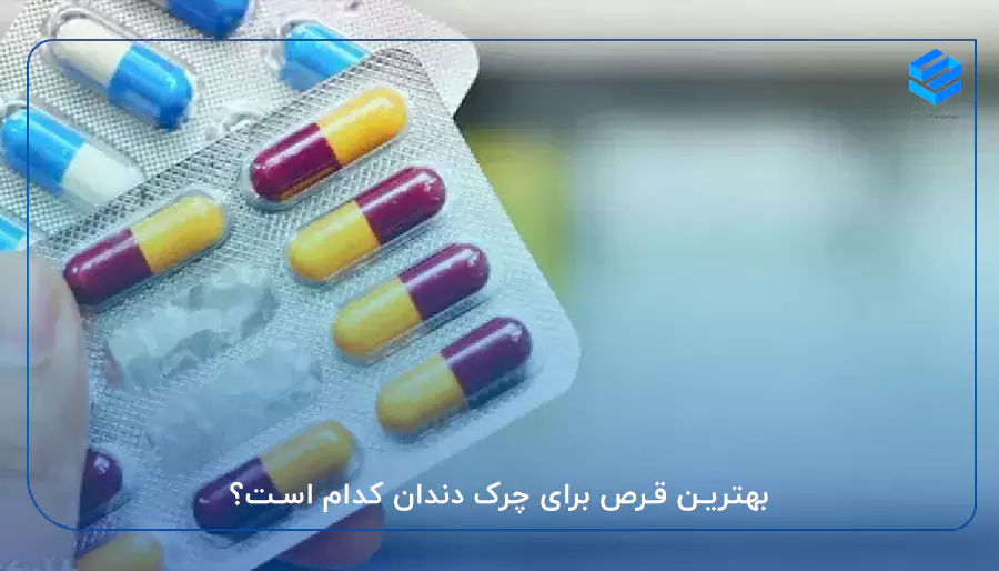 بهترین قرص برای چرک دندان کدام است؟